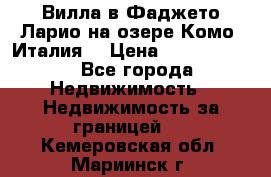 Вилла в Фаджето-Ларио на озере Комо (Италия) › Цена ­ 95 310 000 - Все города Недвижимость » Недвижимость за границей   . Кемеровская обл.,Мариинск г.